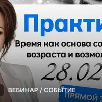 Время как основа состояния возраста и возможностей. Практики сдвига реальности по временным линиям