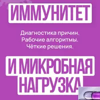 Иммунитет и микробная нагрузка
