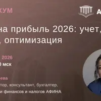 Налог на прибыль 2026: учет, риски, льготы, оптимизация
