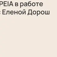 Модель PEIA в работе с зависимостями