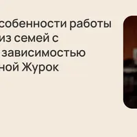 Особенности работы с клиентами из семей с алкогольной зависимостью (ВДА)