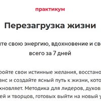 Перезагрузка жизни