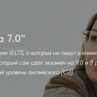 IELTS на 7.0