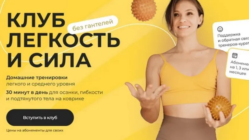 Клуб Легкость и сила (март 2026)