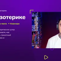 Бизнес на эзотерике