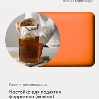 Настойка для поднятия ферритина (железа)