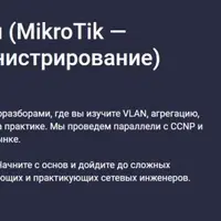 Компьютерные сети. MikroTik — практическое администрирование