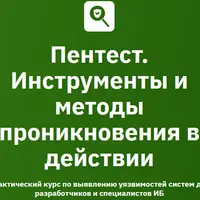 Пентест. Инструменты и методы проникновения в действии. Модуль 5/6: Web Pentest