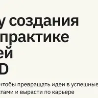 Как делать продукт