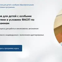 Адаптация учебных материалов для детей с особыми образовательными потребностями в условиях ФАОП