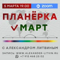 Планерка: Март 2026