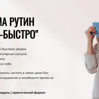 Система рутин "Чисто-быстро"