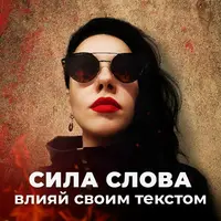 Сила слова