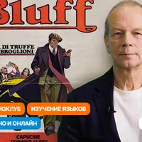 Кино с полиглотом. Смотрим на итальянском комедию «Блеф»