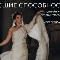 Высшие способности