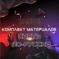 Сиять по-русски