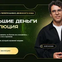 Большие деньги. Эволюция