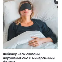 Как связаны нарушения сна и минеральный баланс