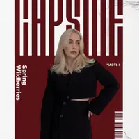 Весна Wildberries