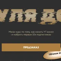 Как начать YT канал и набрать первые 10к подписчиков