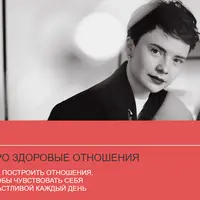 Про здоровые отношения