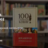 Мировая литература. Боккаччо. Декамерон