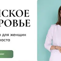 Женское здоровье