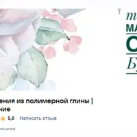 Украшения из полимерной глины