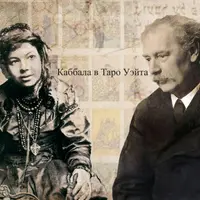 Каббала в Таро Уэйта