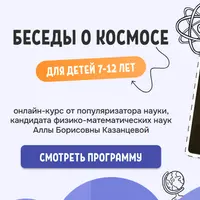 Беседы о космосе для детей 7–12 лет