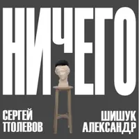Ничего