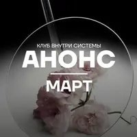 Внутри системы. Март 2026