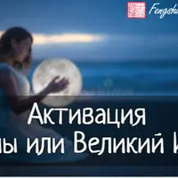 Активации Великий Инь Луна