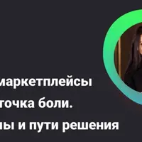 АУСН и маркетплейсы — 2026: точка боли. Проблемы и пути решения