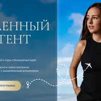 Удаленный Турагент