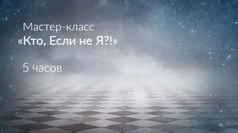 Кто, если не Я