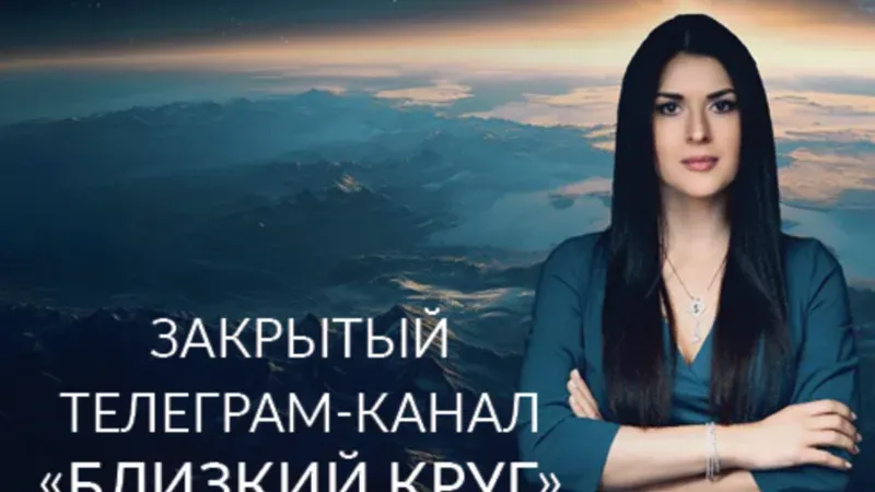 Закрытый телеграм-канал «Близкий круг» (ноябрь 2025)