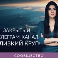 Закрытый телеграм-канал «Близкий круг» (ноябрь 2025)