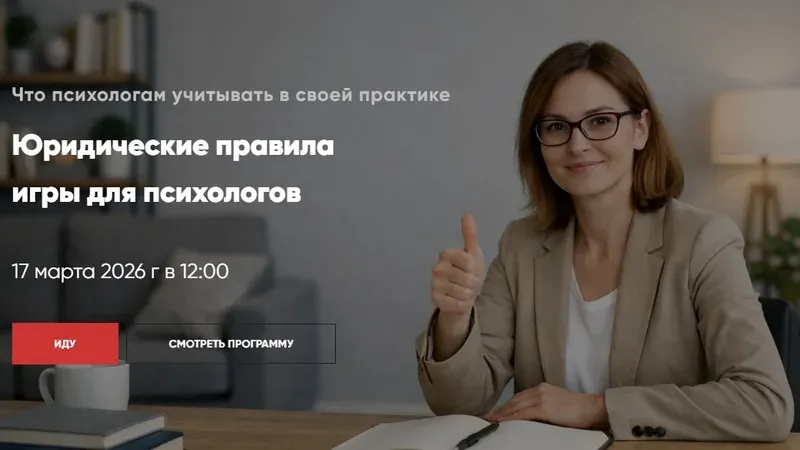 Юридические правила игры для психологов: действующие и будущие
