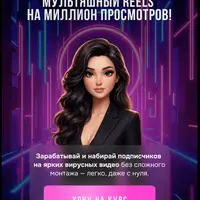 Создай свой мультяшный Reels на миллион просмотров