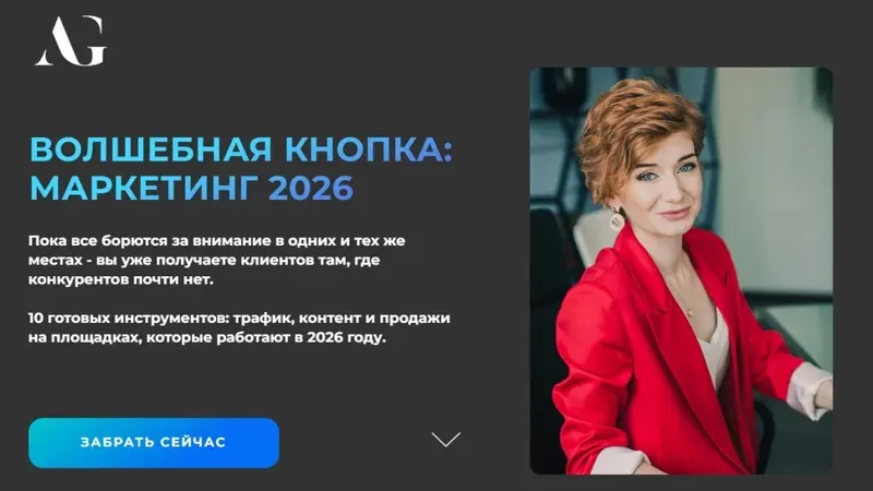 Волшебная кнопка: Маркетинг 2026