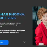 Волшебная кнопка: Маркетинг 2026