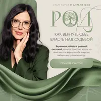 Род: Как вернуть себе власть над судьбой