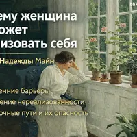 Почему женщина не может реализовать себя