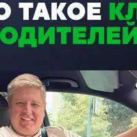 Клуб водителей (март 2026)