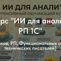 ИИ для аналитиков и РП 1С