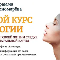 Большой курс Астрологии. Второй модуль: Натальная астрология и астропсихология