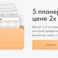 5 планеров для контроля продуктивности, энергии, финансов, задач и достижения целей