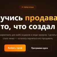 Научись продавать то, что создал