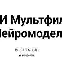 ИИ мультфильмы и нейромодели